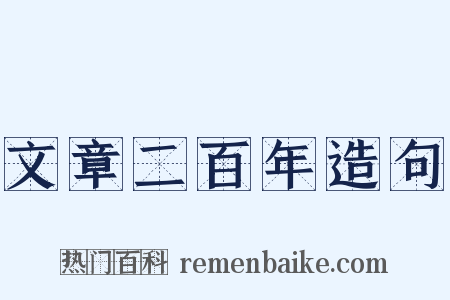 文章二百年造句是什么意思的图片